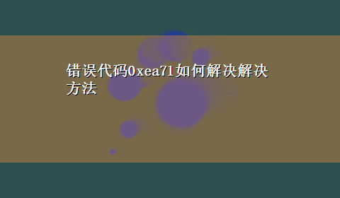 错误代码0xea71如何解决解决方法