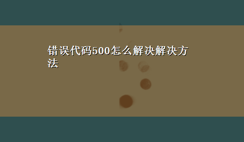 错误代码500怎么解决解决方法