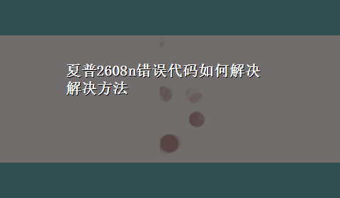 夏普2608n错误代码如何解决解决方法