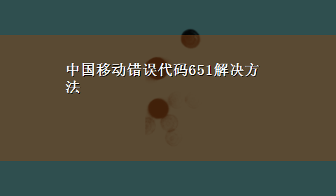 中国移动错误代码651解决方法