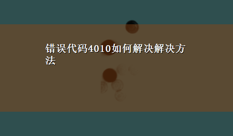 错误代码4010如何解决解决方法