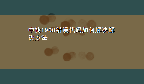 中捷1900错误代码如何解决解决方法