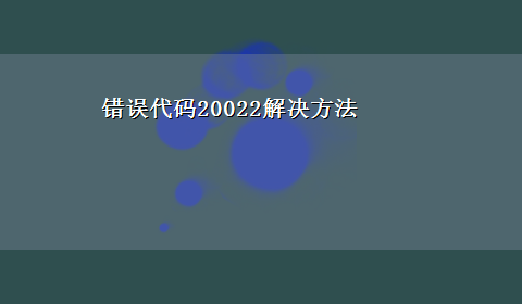 错误代码20022解决方法