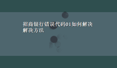 招商银行错误代码01如何解决解决方法