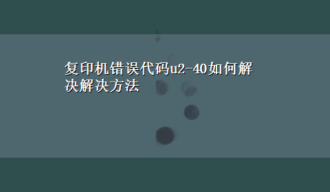 复印机错误代码u2-40如何解决解决方法