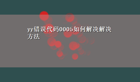 yy错误代码0005如何解决解决方法