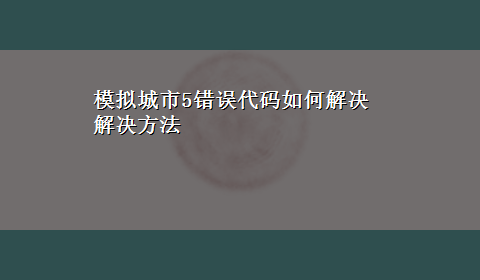 模拟城市5错误代码如何解决解决方法