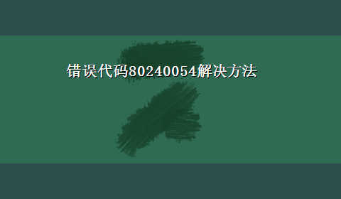 错误代码80240054解决方法