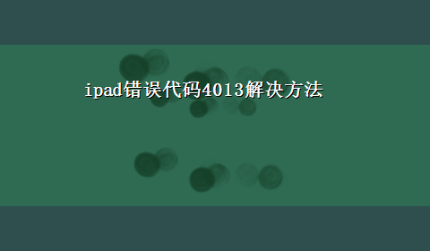 ipad错误代码4013解决方法