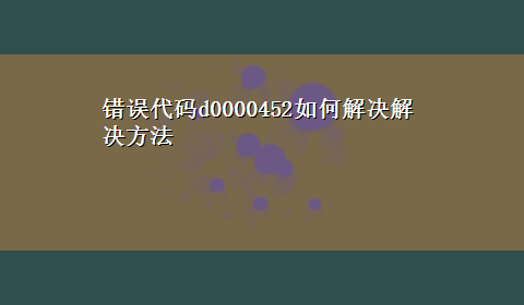 错误代码d0000452如何解决解决方法