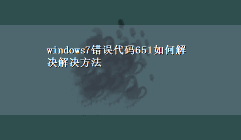 windows7错误代码651如何解决解决方法