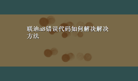 联迪a8错误代码如何解决解决方法