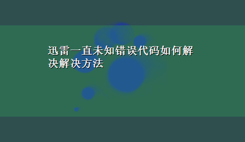 迅雷一直未知错误代码如何解决解决方法