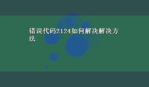 错误代码2124如何解决解决方法