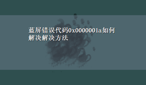 蓝屏错误代码0x0000001a如何解决解决方法