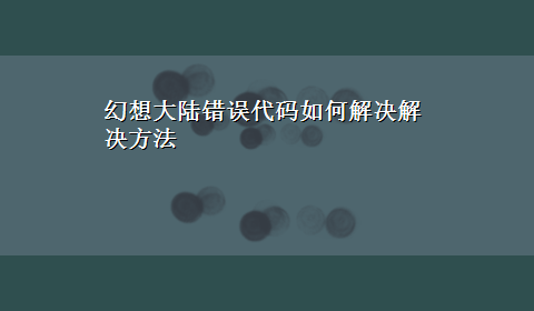 幻想大陆错误代码如何解决解决方法