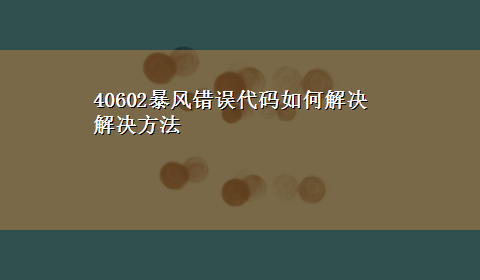 40602暴风错误代码如何解决解决方法