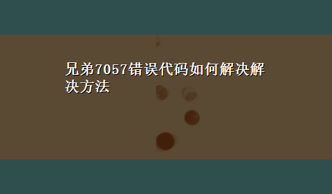 兄弟7057错误代码如何解决解决方法