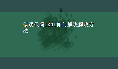 错误代码1301如何解决解决方法