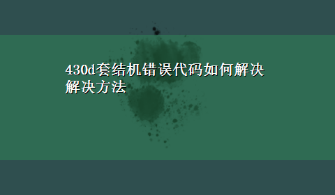 430d套结机错误代码如何解决解决方法