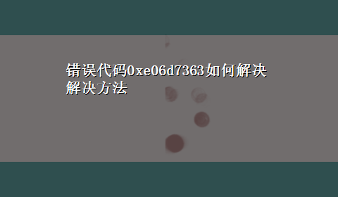 错误代码0xe06d7363如何解决解决方法