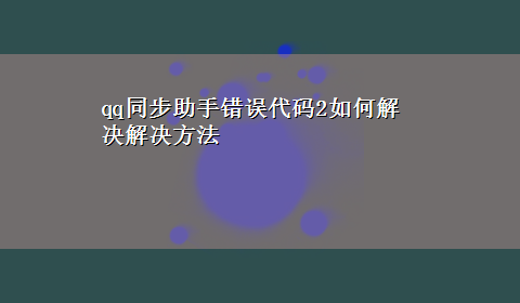 qq同步助手错误代码2如何解决解决方法