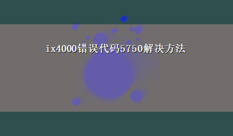 ix4000错误代码5750解决方法