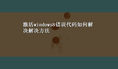 激活windows8错误代码如何解决解决方法