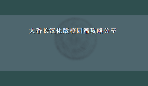 大番长汉化版校园篇攻略分享