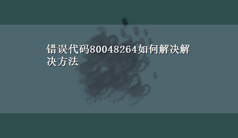 错误代码80048264如何解决解决方法