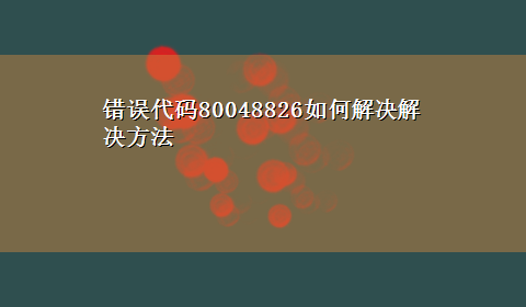 错误代码80048826如何解决解决方法