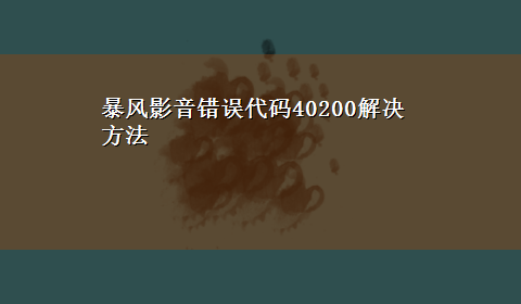 暴风影音错误代码40200解决方法