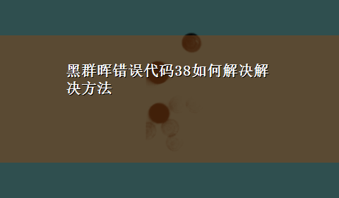 黑群晖错误代码38如何解决解决方法