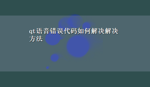 qt语音错误代码如何解决解决方法