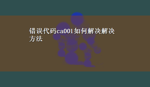 错误代码ca001如何解决解决方法