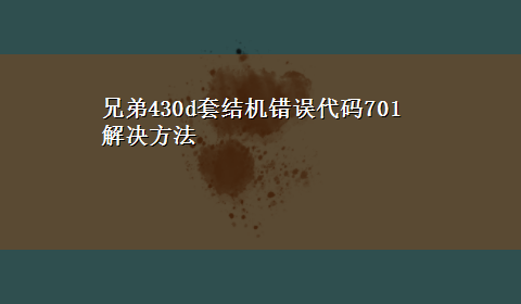 兄弟430d套结机错误代码701解决方法