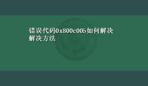 错误代码0x800c005如何解决解决方法