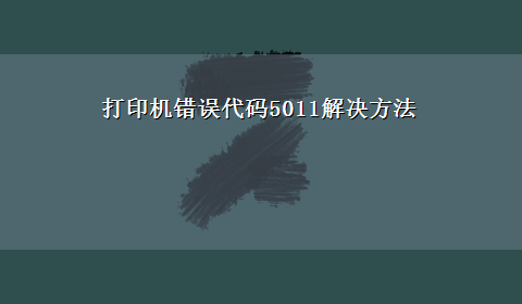 打印机错误代码5011解决方法