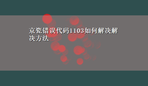 京瓷错误代码1103如何解决解决方法