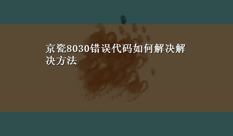 京瓷8030错误代码如何解决解决方法