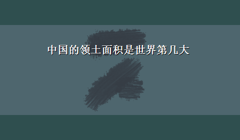 中国的领土面积是世界第几大