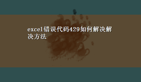 excel错误代码429如何解决解决方法