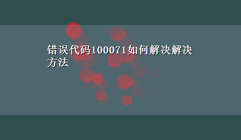 错误代码100071如何解决解决方法