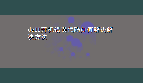 dell开机错误代码如何解决解决方法