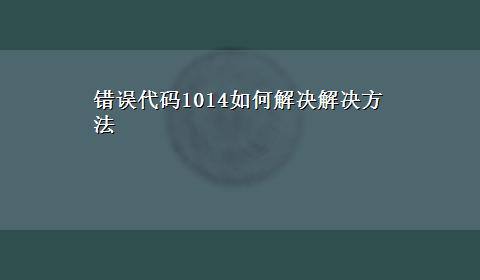 错误代码1014如何解决解决方法