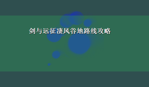 剑与远征凄风谷地路线攻略