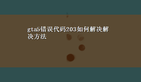 gta5错误代码203如何解决解决方法