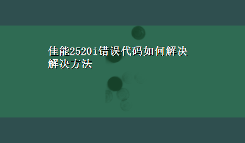 佳能2520i错误代码如何解决解决方法