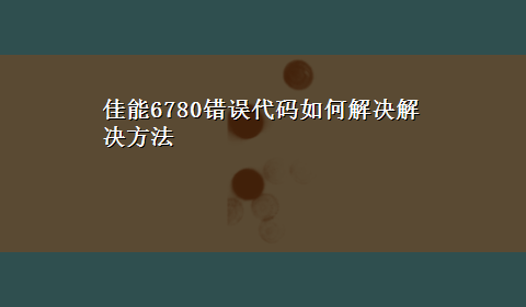 佳能6780错误代码如何解决解决方法