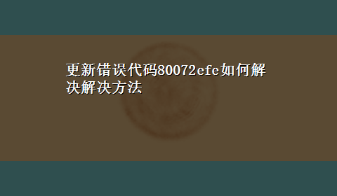 更新错误代码80072efe如何解决解决方法